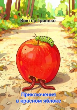 Приключения в красном яблоке