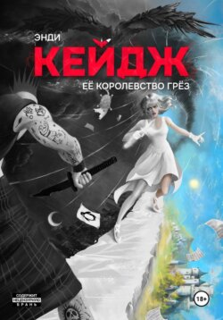 Её королевство грёз