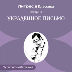 Украденное письмо