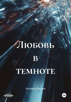 Любовь в темноте
