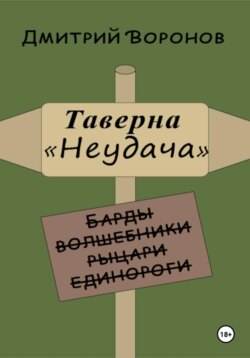 Таверна "Неудача"