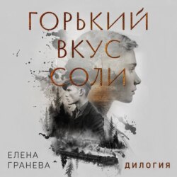 Горький вкус соли. Дилогия