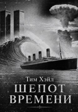 Шепот времени