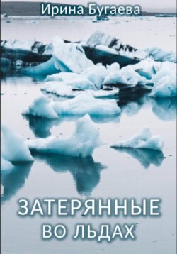 Затерянные во льдах