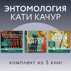 Энтомология Кати Качур. Комплект из 3 книг