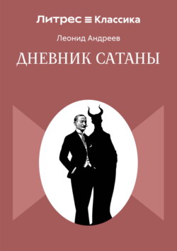 Дневник Сатаны