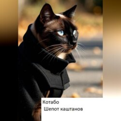 Шепот каштанов