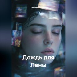 Дождь для Лены