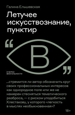 Летучее искусствознание, пунктир