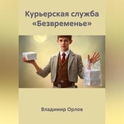 Курьерская служба «Безвременье»