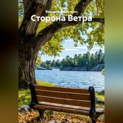 Сторона Ветра