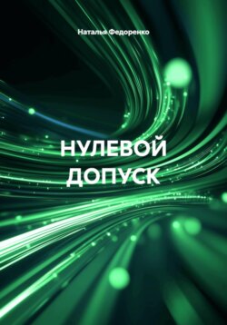 НУЛЕВОЙ ДОПУСК