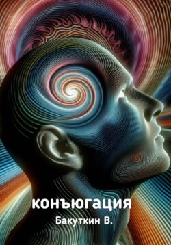 Конъюгация