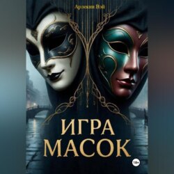 ИГРА МАСОК