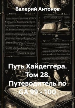 Путь Хайдеггера. Том 28. Путеводитель по GA 99 - 100