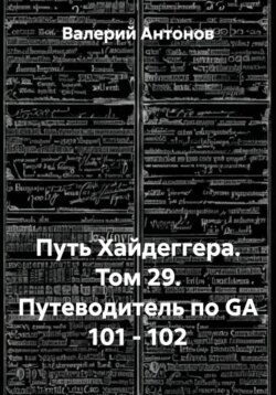 Путь Хайдеггера. Том 29. Путеводитель по GA 101 - 102