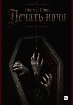 Печать ночи