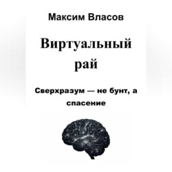 Виртуальный рай