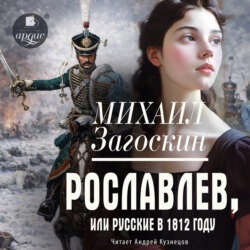 Рославлев, или Русские в 1812 году