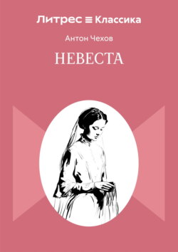 Невеста