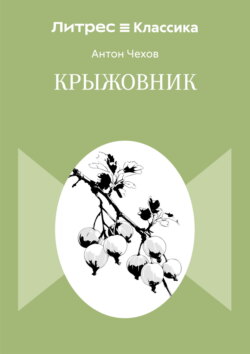 Крыжовник