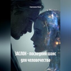 ЗАСЛОН - последний шанс для человечества