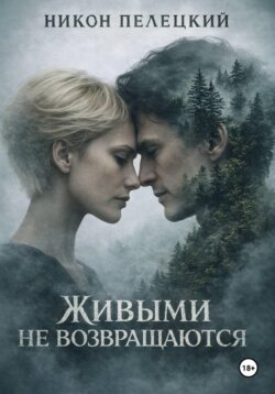 Живыми не возвращаются