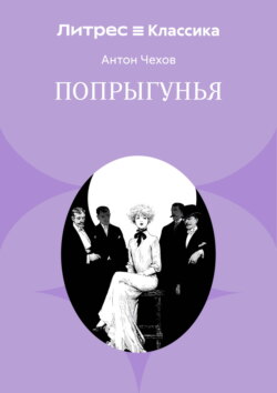 Попрыгунья