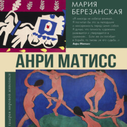 Анри Матисс