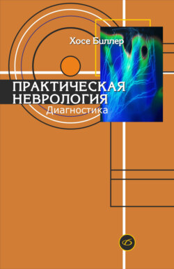 Практическая неврология. Том 1. Диагностика