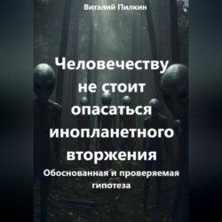 Человечеству не стоит опасаться инопланетного вторжения: обоснованная и проверяемая гипотеза