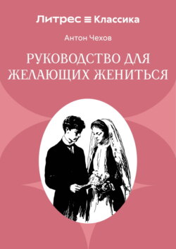 Руководство для желающих жениться