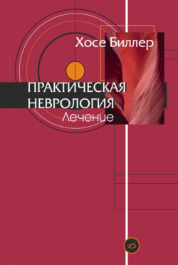 Практическая неврология. Том 2. Лечение