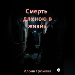 Смерть длиною в жизнь