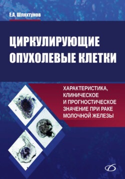 Циркулирующие опухолевые клетки. Характеристика, клиническое и прогностическое значение при раке молочной железы