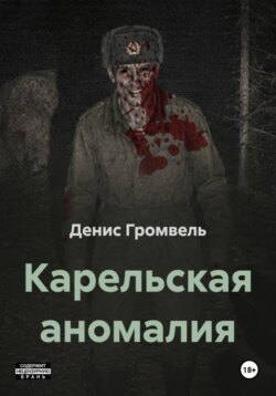 Карельская аномалия