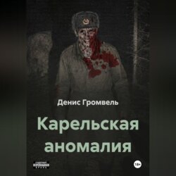 Карельская аномалия