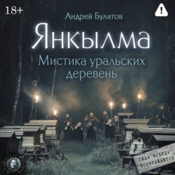 Янкылма (Янкылма. Мистика уральских деревень)