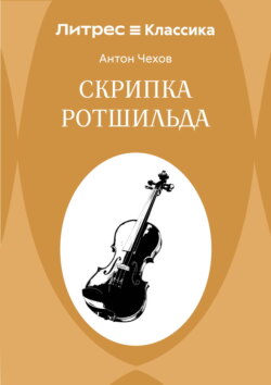 Скрипка Ротшильда