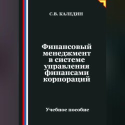 Финансовый менеджмент в системе управления финансами корпораций
