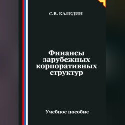 Финансы зарубежных корпоративных структур