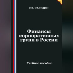 Финансы корпоративных групп в России