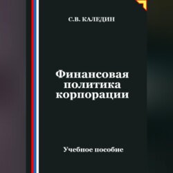 Финансовая политика корпорации