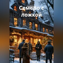 Семеро с ложкой
