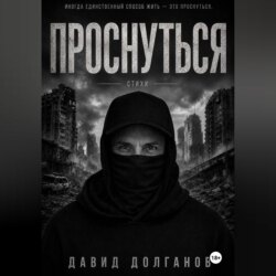 Проснуться