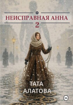 Неисправная Анна Том 2