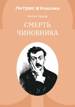 Смерть чиновника