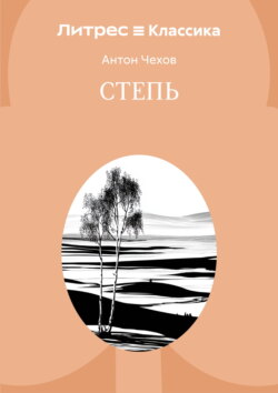 Степь