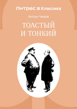 Толстый и тонкий