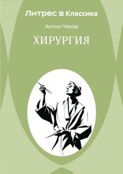 Хирургия